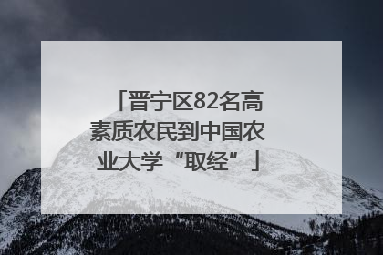 晋宁区82名高素质农民到中国农业大学“取经”
